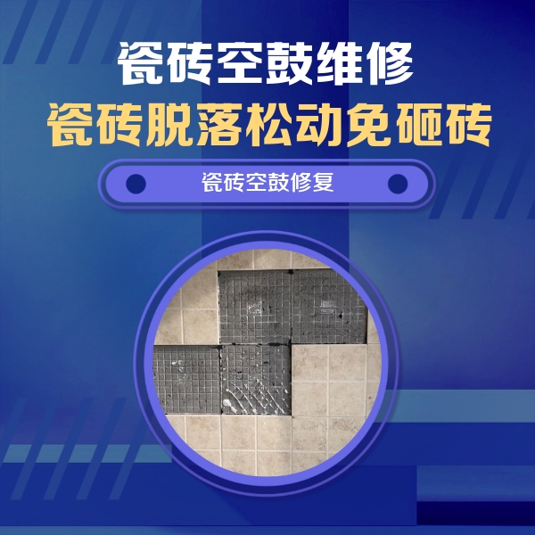 焉耆瓷砖空鼓维修公司分享卫生间墙面瓷砖空鼓面积较大时，如何进行注浆修补？