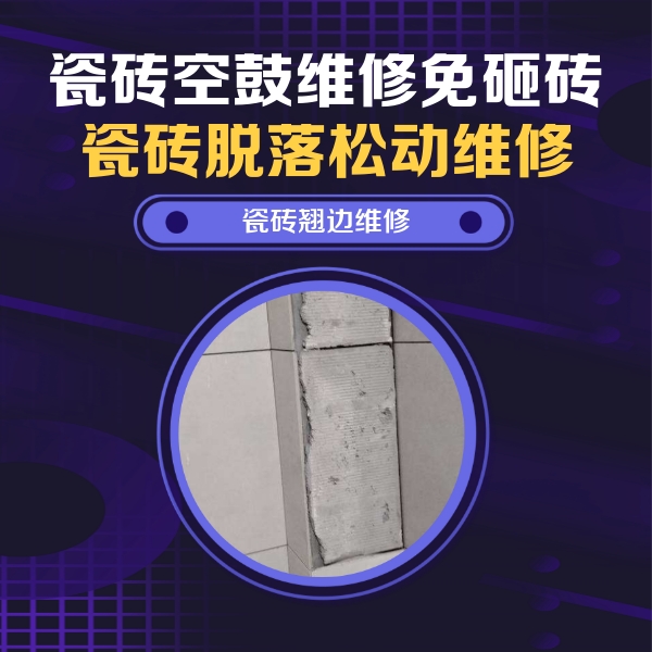 焉耆瓷砖空鼓维修公司分享主卧的瓷砖空鼓维修方法