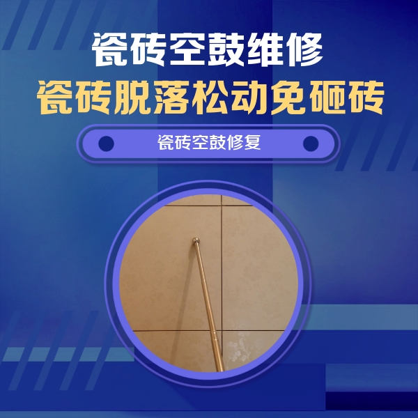 焉耆瓷砖空鼓维修公司分享如何判断瓷砖空鼓的面积？