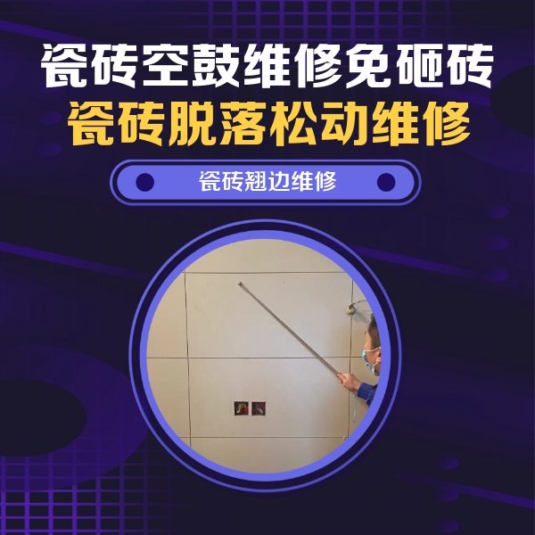 焉耆瓷砖空鼓维修公司分享瓷砖空鼓面积较大时，除了注浆修补还有哪些维修方法？