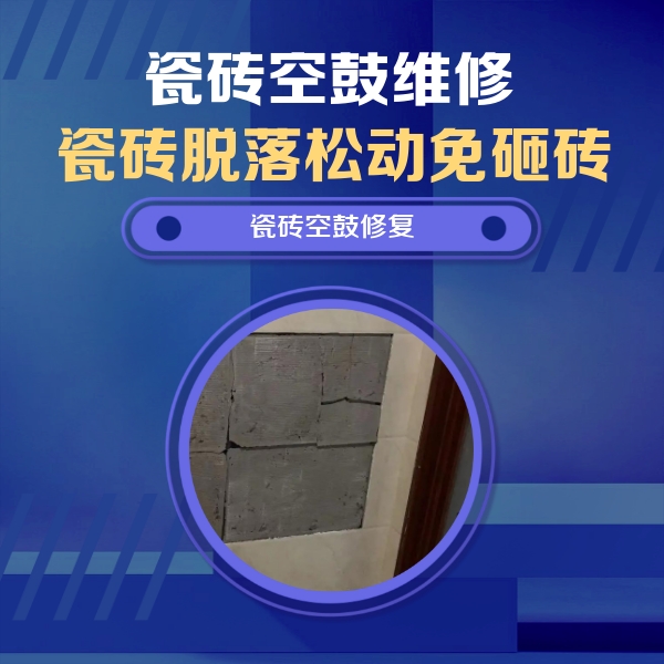 焉耆瓷砖空鼓维修公司分享砖缝注浆修补空鼓的注意事项有哪些？