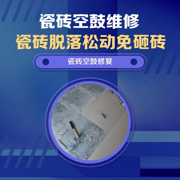 焉耆瓷砖空鼓维修公司分享瓷砖松动维修的方法