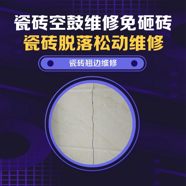 焉耆瓷砖空鼓维修公司分享砖缝注浆修补空鼓的具体操作步骤是什么