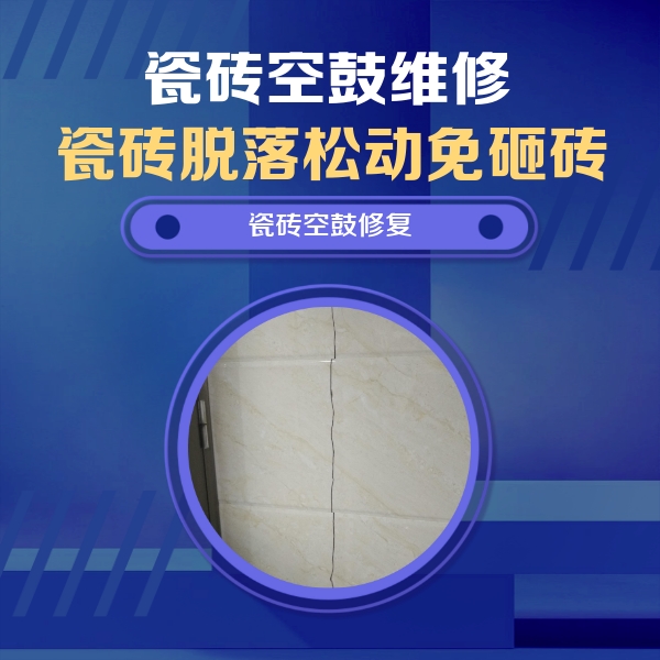 焉耆瓷砖空鼓维修公司分享瓷砖空鼓面积较大时，除了注浆修补还有哪些维修方法？